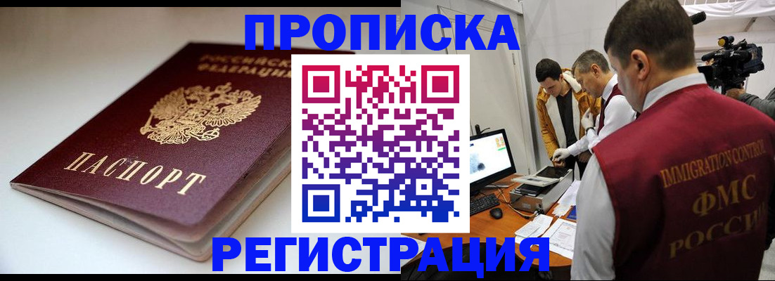 прописка законно в Щёлкино